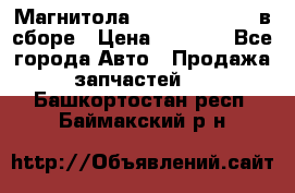 Магнитола GM opel astra H в сборе › Цена ­ 7 000 - Все города Авто » Продажа запчастей   . Башкортостан респ.,Баймакский р-н